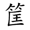 筐