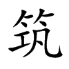 筑