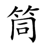 筒