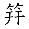 筓
