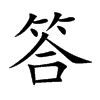 答