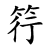 筕