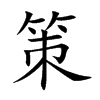 策