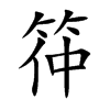 筗