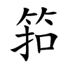筘