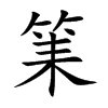 筙