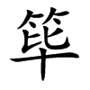 筚