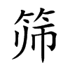 筛