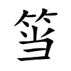 筜