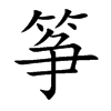 筝