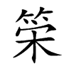 筞