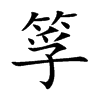 筟