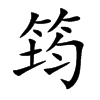 筠