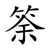 筡