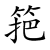 筢