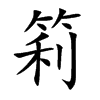 筣