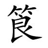 筤