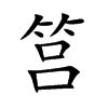 筥