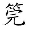 筦