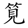 筧