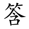 筨