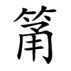 筩