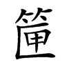筪