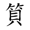 筫