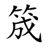 筬