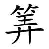 筭
