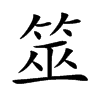 筮
