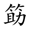 筯