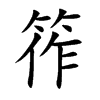 筰