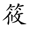 筱