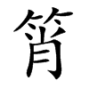 筲