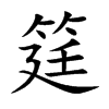 筳