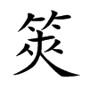 筴