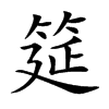 筵