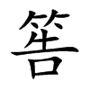 筶