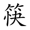 筷