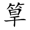 筸