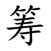 筹