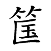 筺