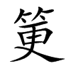 筻