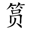 筼