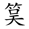 筽