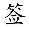 签