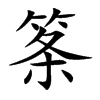 筿