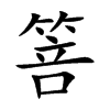 箁