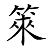 箂